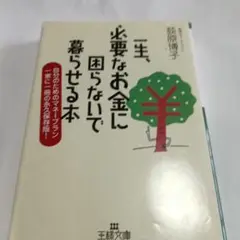 一生、必要なお金に困らないで暮らせる本