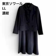 東京ソワール 濃紺 フォーマル ワンピース スーツ 13号