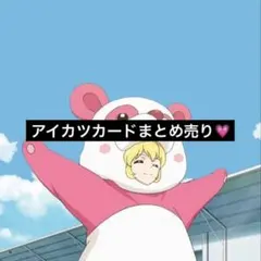 アイカツカード まとめ売り