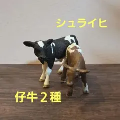 シュライヒ 仔牛２種