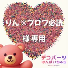 りん ※プロフ必読 様　専用ページ