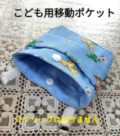 小さめ　移動ポケット　マチ付きフタ無し　こども用　恐竜