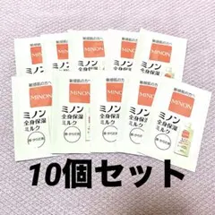 MINON ミノン　全身保湿ミルク　10個セット　サンプルのサムネイル