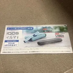 iQOS イルマi 2000円割引券