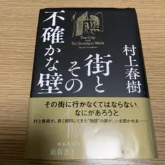 村上春樹「街とその不確かな壁」ハードカバー単行本【帯あり】