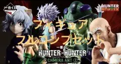 【一番くじ】HUNTER×HUNTER CHMERA ANT フィギュアコンプ