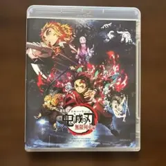 劇場版 鬼滅の刃 無限列車編('20アニプレックス/集英社/ufotable)