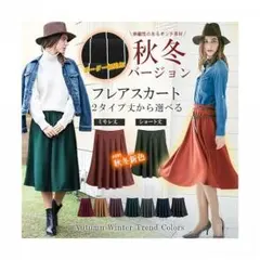 売り切れ続出‼秋冬★フレアスカート★ミモレ丈★秋色★オールシーズン★レディース