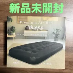 【新品未開封】プレミアム エアーベッド -Buona-