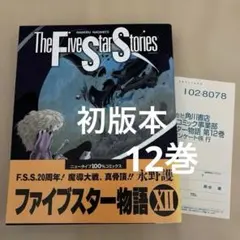 ファイブスター物語14 The Five Star Stories 14 - メルカリ