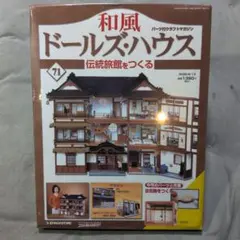 デアゴスティーニ 和風ドールズハウス 72号 伝統旅館をつくる【未開封