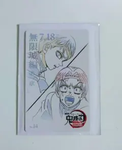 鬼滅の刃　無限城編　ムービーチケット風コレクションカード　村田　愈史郎　14