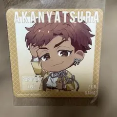 パラライ　ファボテリア　コースター　善