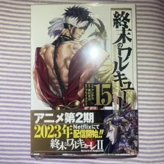 終末のワルキューレ : Record of Ragnarok 15