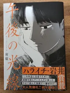 午後の光線 南寝 ボーイズラブ BL 漫画