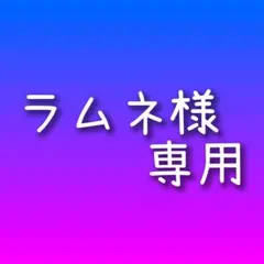 ラムネ様 専用