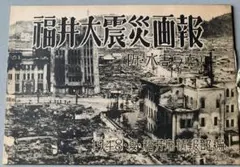 福井大震災画報 附水害写真 1948年・夏・福井市情報部編のサムネイル