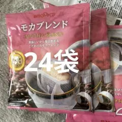 BROOK'S モカブレンド180袋 BROOK'S モカブレンド 24袋入り期間限定セール中 送料無料即買いok