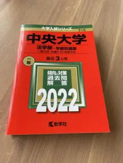 2026年最新】中央大学法学部過去問の人気アイテム - メルカリ
