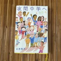 夜間中学へ ようこそ　山本悦子