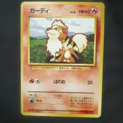 ガーディ旧裏　マークなし　ポケモンカード