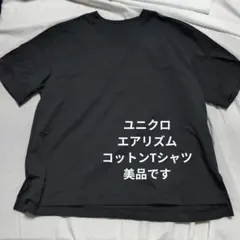 ユニクロ エアリズム クルーネック半袖Tシャツ ブラック美品