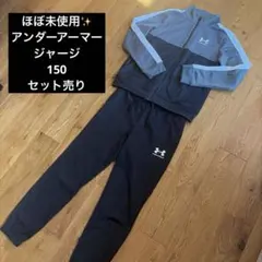 美品✨アンダーアーマー ジャージ 150 キッズ 男の子 セット売り
