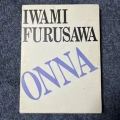 花と女 古沢岩美裸婦画集 希少品 - メルカリ