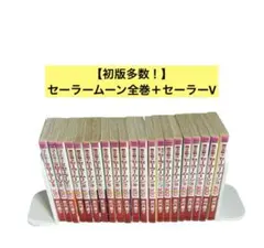 2026年最新】セーラームーン 全巻 初版の人気アイテム - メルカリ
