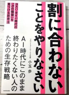 割に合わないことをやりなさい