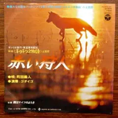 和モノDJ! 人気盤!  赤い狩人 / 町田義人   EPレコード  ゴダイゴ