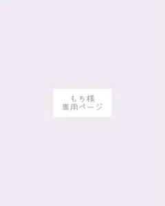 もち様、専用ページ