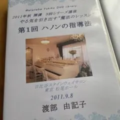 渡部由紀子先生 ピアノ指導法 DVD 9枚セット ピアノ教室 - メルカリ