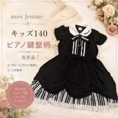 axes femme kids ピアノ鍵盤柄ワンピース 140 黒白パフ袖完売品のサムネイル