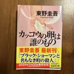 カッコウの卵は誰のもの　東野圭吾