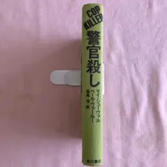 警官殺し マシュー・ヴァール著 角川書店