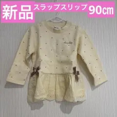 新品べべスラップスリップSLAP SLIPドット柄トレーナー90cmアイボリー白