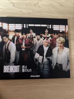 Snow Man BREAKOUT 君は僕のもの　3形態