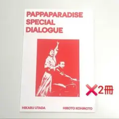 宇多田ヒカル 甲本ヒロト スペシャルダイアログ パッパパラダイス ZINE