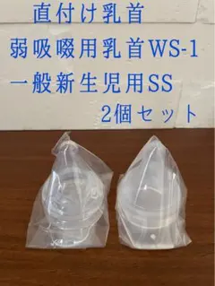 ピジョン病産院用 母乳実感 直付け乳首弱吸啜用WS-1一般新生児用SS2個セット