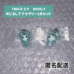 ミナ　めじるしアクセサリー　2点セット　TWICE