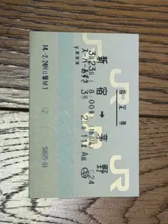 2026年最新】特急券 あずさの人気アイテム - メルカリ