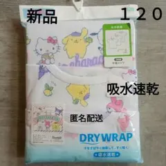 匿名配送　【新品】　サンリオ 吸水速乾　半袖　肌着 120　クロミ　シナモン