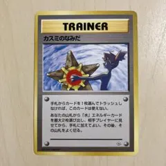 カスミのなみだ 旧裏 マークなし ポケモンカード