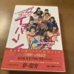 全日本女子プロレス　「全女がイチバン！ 」ロッシー小川