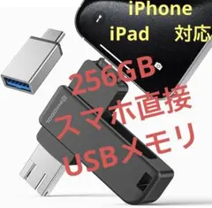 USBメモリ256GB iPhone iPad Android 外付けメモリ