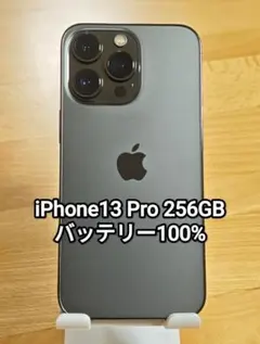 2026年最新】iPhone13pro 256 バッテリー100の人気アイテム - メルカリ