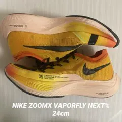 【美品/完売モデル】ズームXヴェイパーフライネクスト％2 24cm