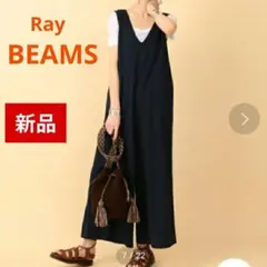 新品★レイビームス 前後2wayサロペット オーバーオール　ワイドパンツ