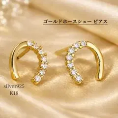 ゴールド silver925 K18 18金 馬蹄 ホースシュー ピアス ダイヤ